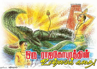 ஒரு ராஜகோபுரத்தின் உண்மைக் கதை!