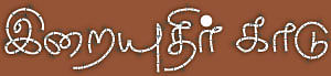 இறையுதிர் காடு - 11