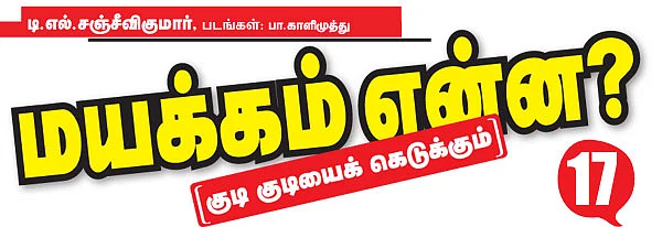 மயக்கம் என்ன?