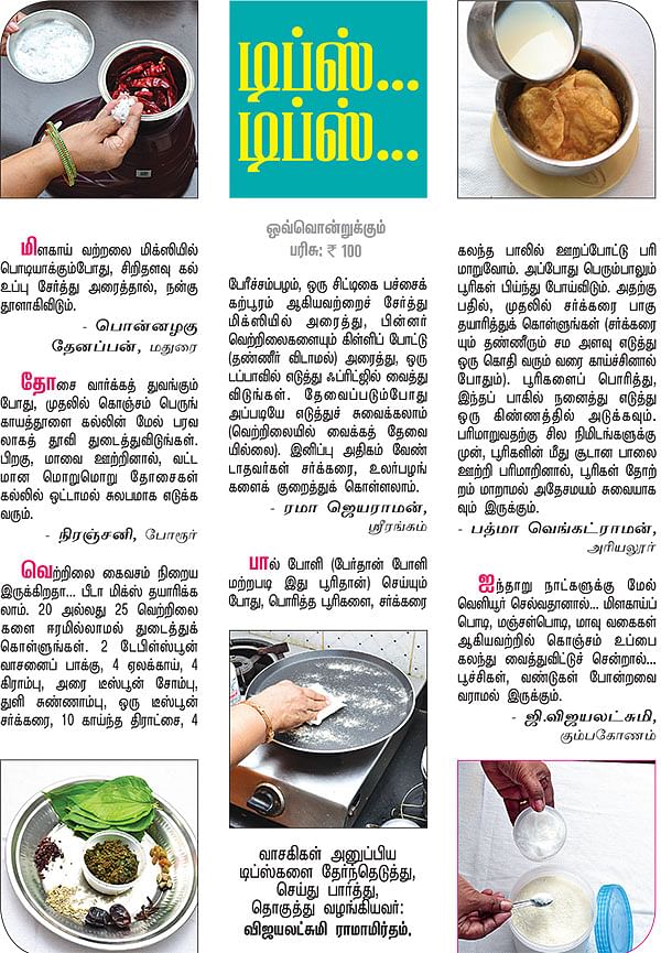 டிப்ஸ்... டிப்ஸ்...