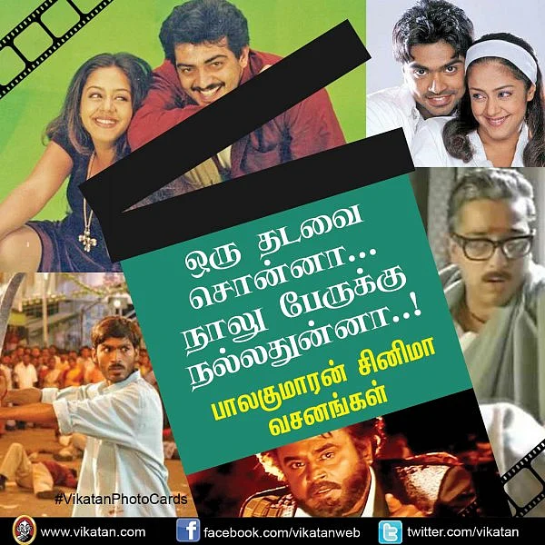 ஒரு தடவை சொன்னா... நாலு பேருக்கு நல்லதுன்னா ...! பாலகுமாரன் சினிமா வசனங்கள் - தொகுப்பு: ப.தினேஷ்குமார்