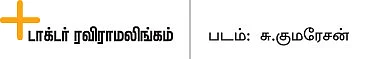 தேவை திருக்குரல்!