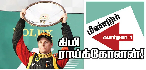 மீண்டும் கிமி ராய்க்கோனன்!
