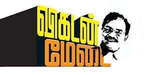 விகடன் மேடை : தமிழருவி மணியன்