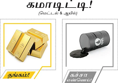 கமாடிட்டி! (மெட்டல் & ஆயில்)