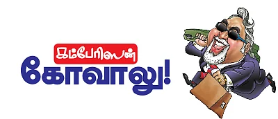 கம்பேரிஸன் கோவாலு!