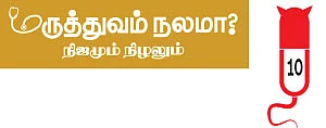 மருத்துவம் நலமா? - நிஜமும் நிழலும் - 10 - விளக்கேந்திய மங்கைகள்!