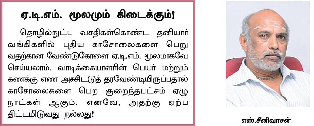 ஈஸியா பணம் கிடைக்க சி.டி.எஸ். காசோலை!