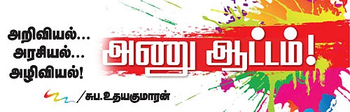 அணு ஆட்டம்!