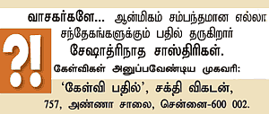 கேள்வி-பதில் : சேஷாத்ரிநாத சாஸ்திரிகள்
