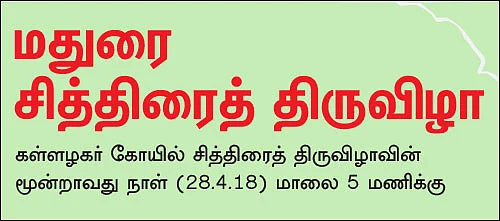 மதுரை சித்திரைத் திருவிழா! - சக்தி ஸ்பெஷல் ஸ்டோரி