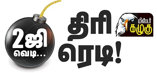 மிஸ்டர் கழுகு: 2ஜி வெடி... திரி ரெடி!