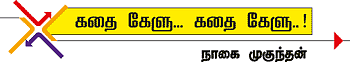 கதை கேளு... கதை கேளு...