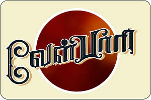 வீரயுக நாயகன் வேள்பாரி - 110