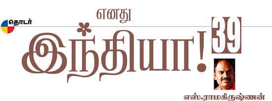 எனது இந்தியா!