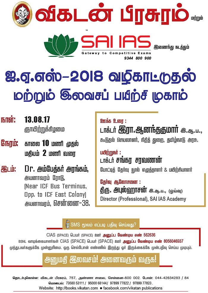 ஐ.ஏ.எஸ் - 2018 வழிகாட்டுதல் மற்றும் இலவசப் பயிற்சி முகாம்