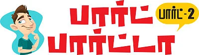 பார்ட் பார்ட்டா - பார்ட்- 2