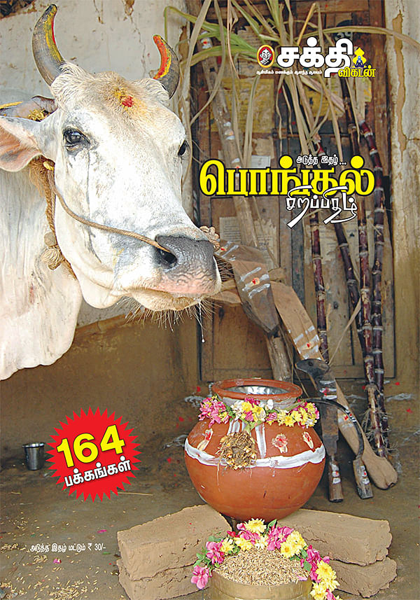 அடுத்த இதழ்... பொங்கல் சிறப்பிதழ்