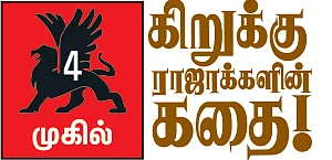 கிறுக்கு ராஜாக்களின் கதை! - 4