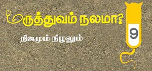 மருத்துவம் நலமா? - நிஜமும் நிழலும் - 9
