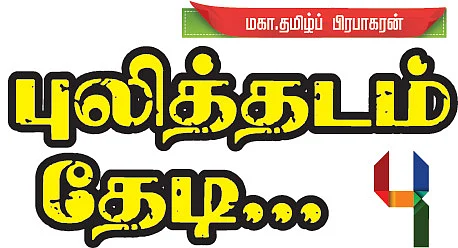 புலித்தடம் தேடி...