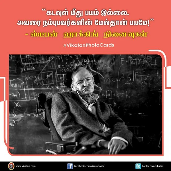 "கடவுள் மீது பயம் இல்லை. அவரை நம்புபவர்களின் மேல்தான் பயமே!" ஸ்டீபன் ஹாக்கிங் நினைவுகள் #VikatanPhotocards