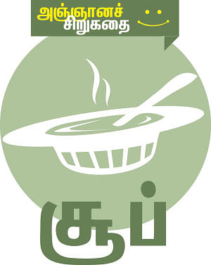 அஞ்ஞானச் சிறுகதைகள் - 17
