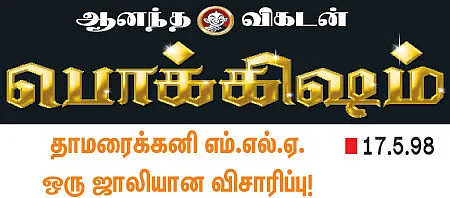 “என் முதுகுல டின்னு கட்டிட்டாங்க!”