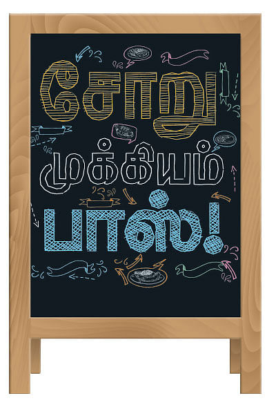சோறு முக்கியம் பாஸ்! - 12