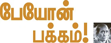 பேயோன் பக்கம் !