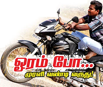 ஓரம் போ... முரளி வண்டி வருது!