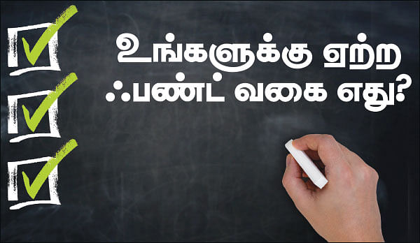 உங்களுக்கு ஏற்ற ஃபண்ட் வகை எது?