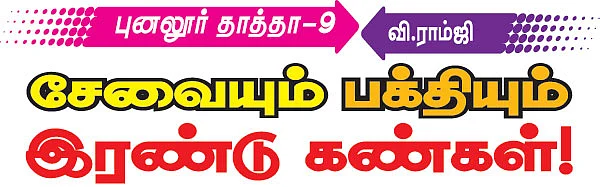 புனலூர் தாத்தா - 9