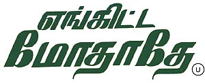 எங்கிட்ட மோதாதே - சினிமா விமர்சனம்