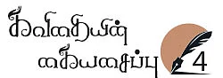 கவிதையின் கையசைப்பு - 4