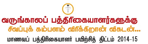 விகடன் மாணவப் பத்திரிகையாளர் பயிற்சித் திட்டம் 2014-15