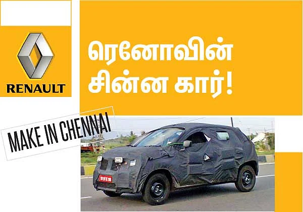 ரெனோவின் சின்ன கார்!