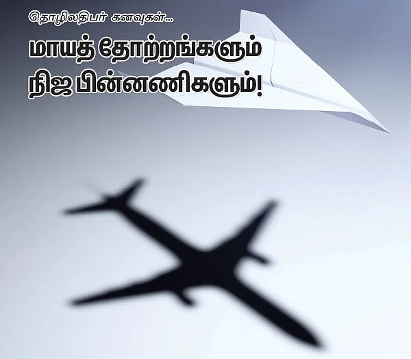 நாணயம் லைப்ரரி : தொழிலதிபர் கனவுகள்... மாயத் தோற்றங்களும் நிஜ பின்னணிகளும்!