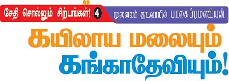 சேதி சொல்லும் சிற்பங்கள்! - 4