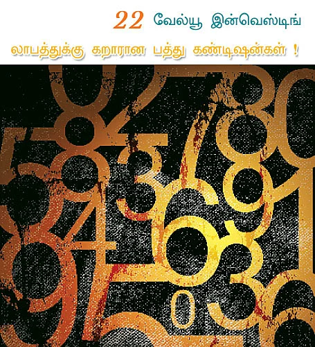 வேல்யூ இன்வெஸ்டிங்