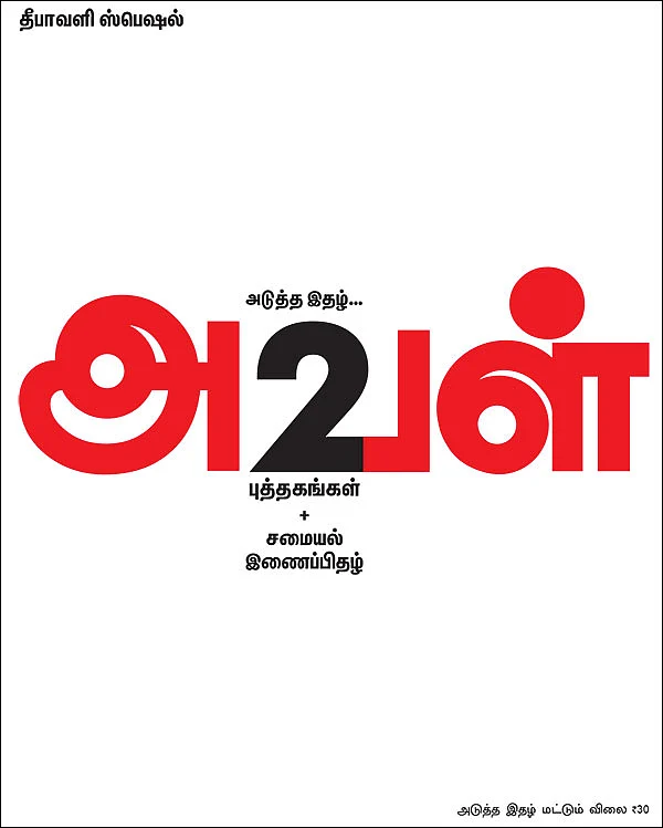 அடுத்த இதழ்... தீபாவளி ஸ்பெஷல் - அறிவிப்பு