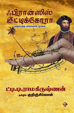ஃபிரான்சிஸ் இட்டிக்கோரா - ஒரு பார்வை