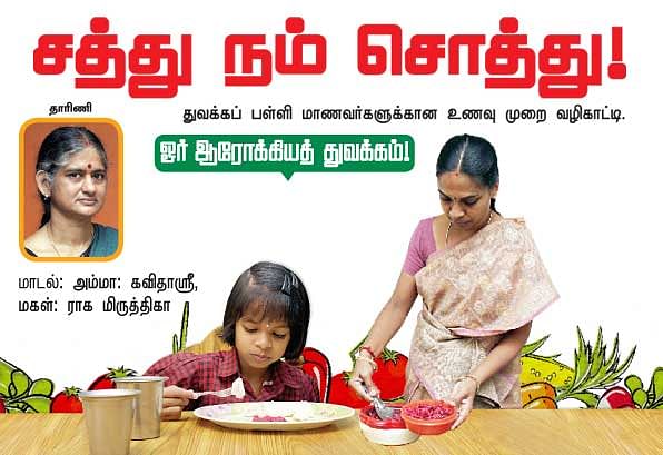 சத்து நம் சொத்து !