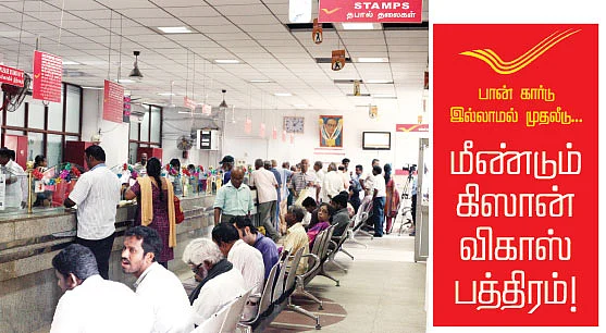 பான் கார்டு : மீண்டும் கிஸான் விகாஸ் பத்திரம்!