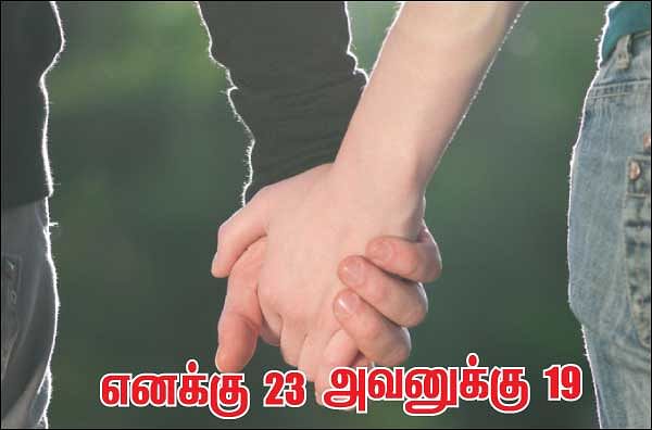 என் டைரி - 292 - எனக்கு 23 அவனுக்கு 19