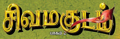 சிவமகுடம் - பாகம் 2 - 6