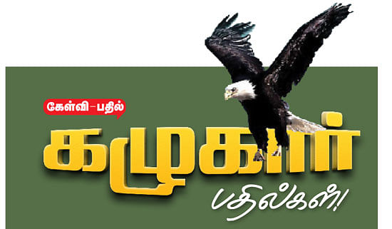கழுகார் பதில்கள்