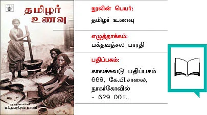 தமிழர் பாரம்பரிய உணவை பட்டியலிடும் புத்தகம்!