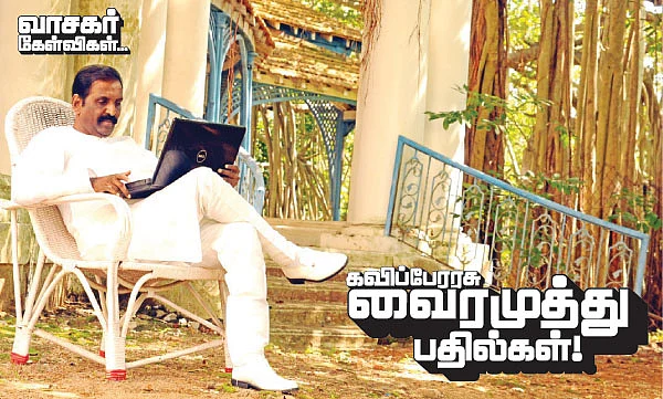 விகடன் மேடை - கவிப்பேரரசு வைரமுத்து பதில்கள் !