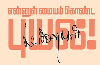 என்னுள் மையம் கொண்ட புயல்